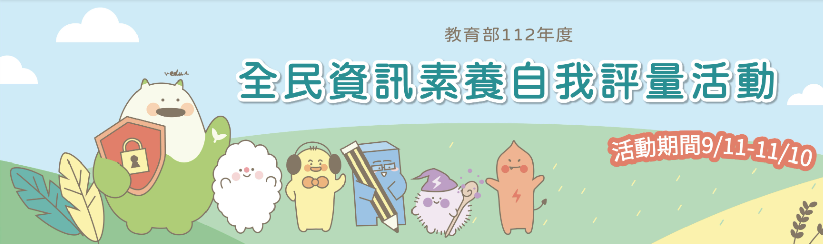 連結到全民資訊安全素養(另開新視窗)