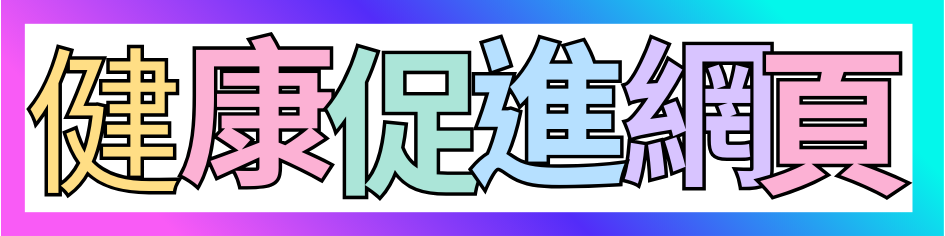 連結到本校健康促進網站(另開新視窗)