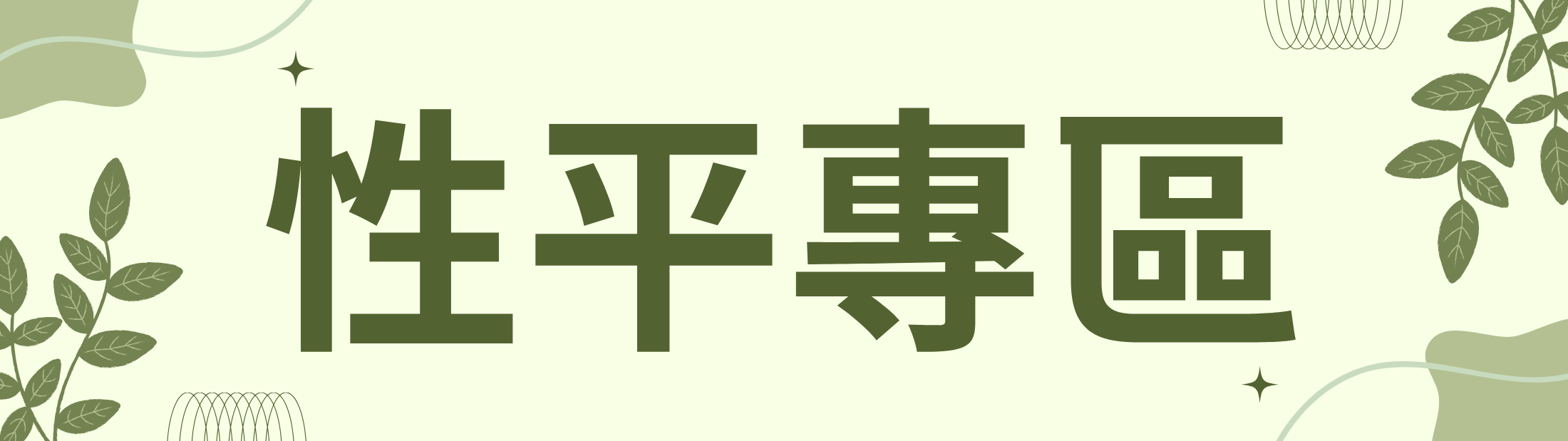 連結到性平專區(另開新視窗)