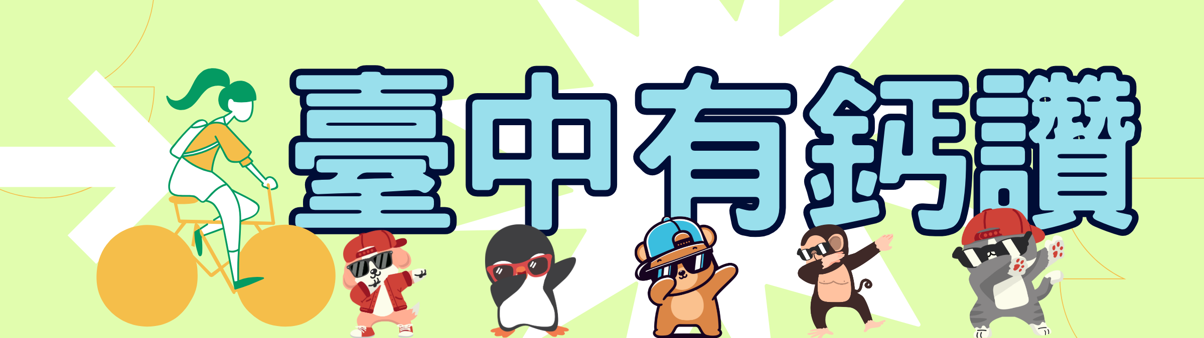 連結到臺中有蓋讚(另開新視窗)