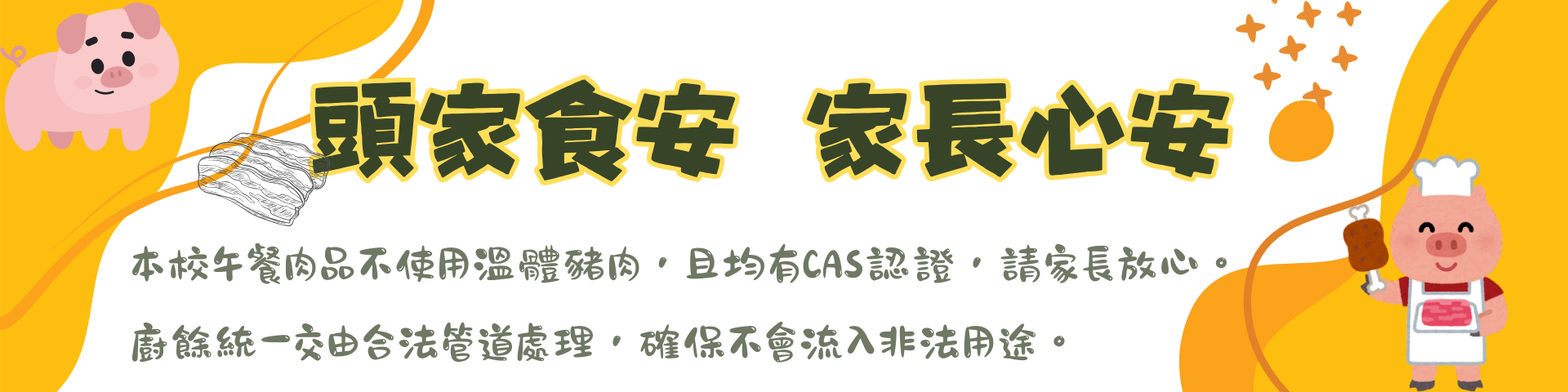 食安