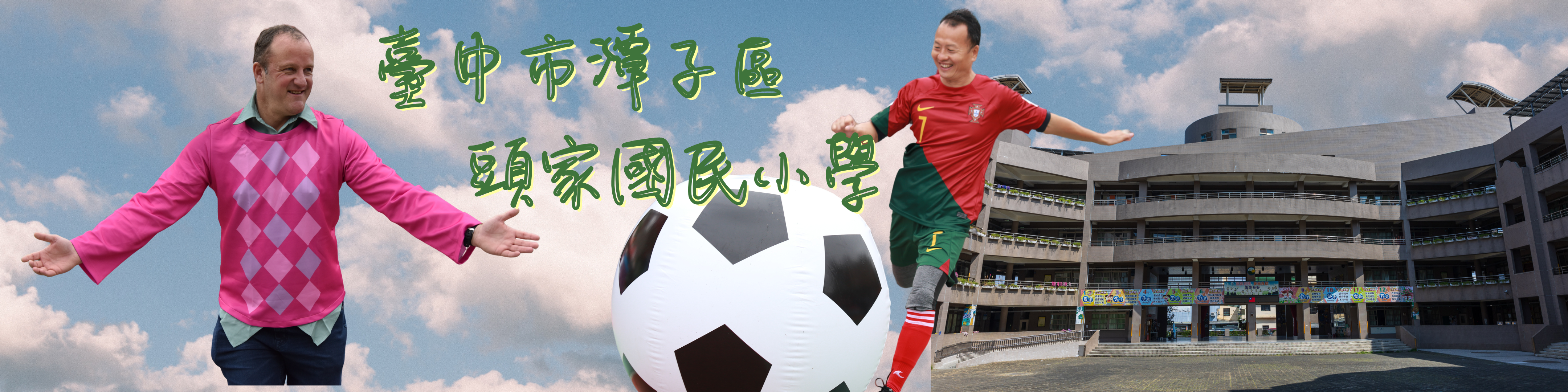 校長與外師橫幅