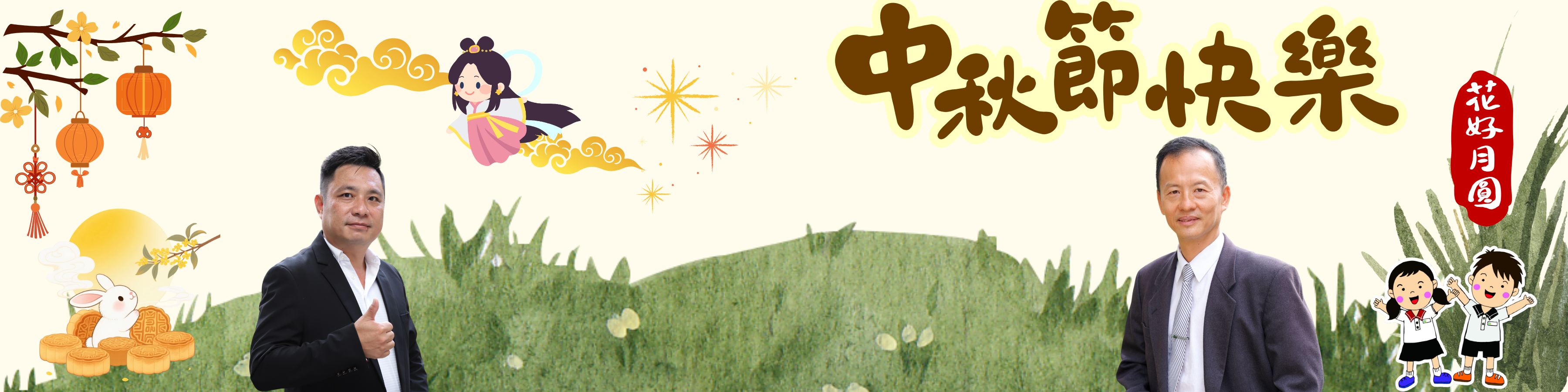 中秋節橫幅